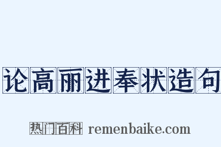 论高丽进奉状造句是什么意思的图片